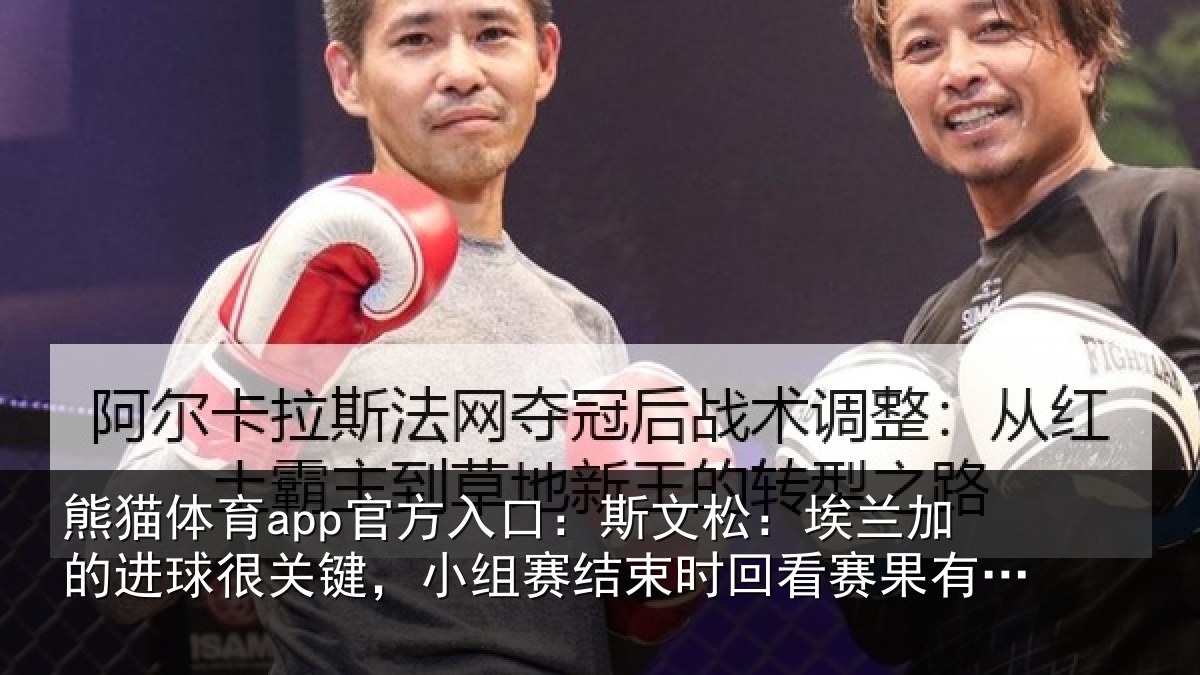 熊猫体育app官方入口：斯文相关情况关键相关情况赛果有些后怕