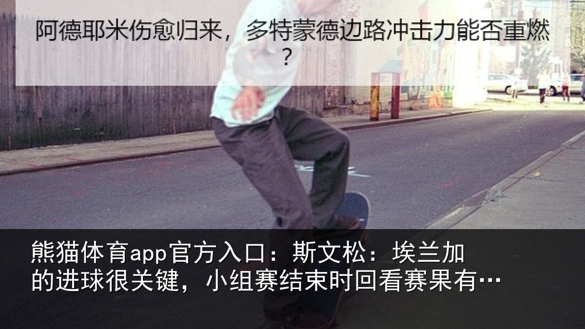 熊猫体育app官方入口：斯文相关情况关键相关情况赛果有些后怕