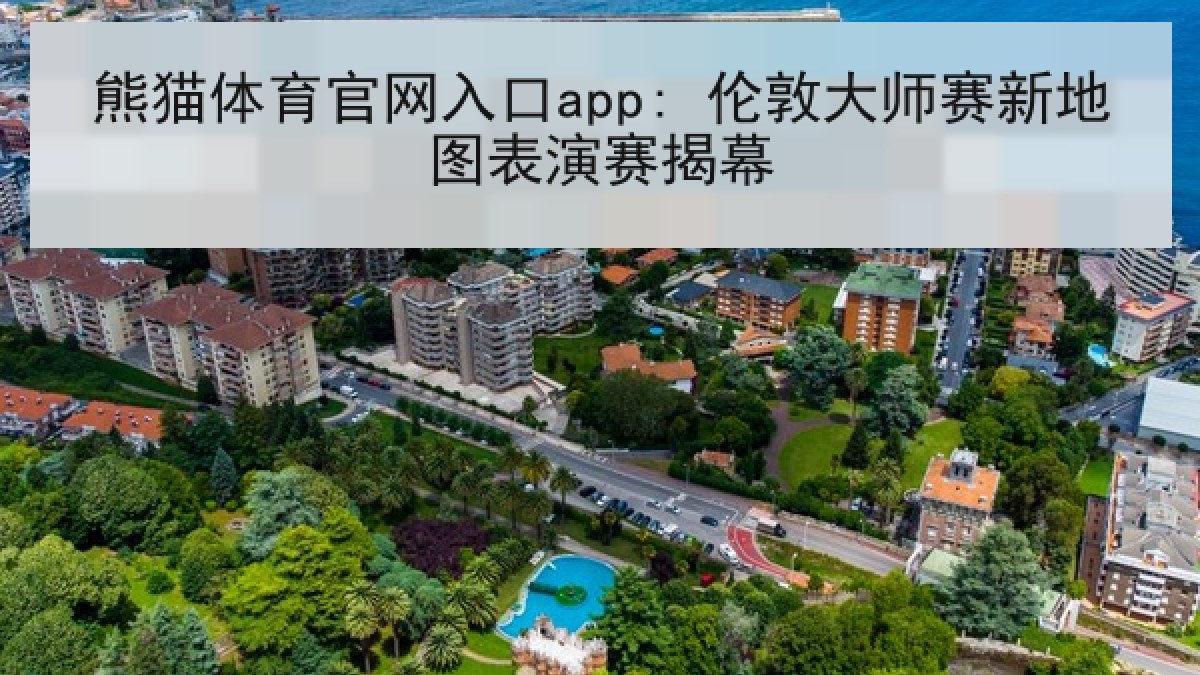熊猫体育官网入口app: 伦敦大师赛新地图表演赛揭幕