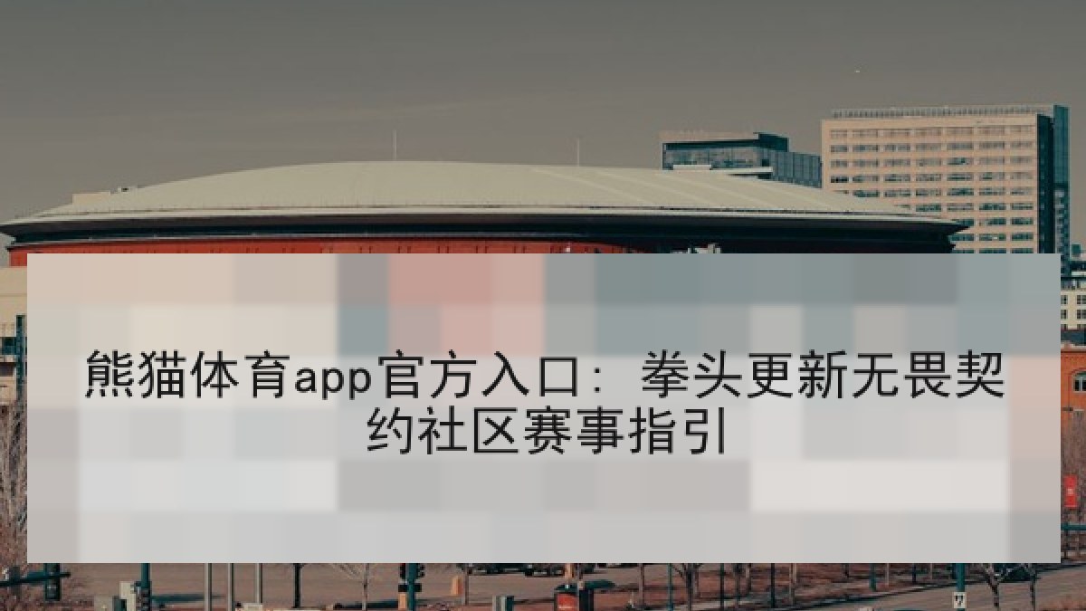 熊猫体育app官方入口: 拳头更新无畏契约社区赛事指引
