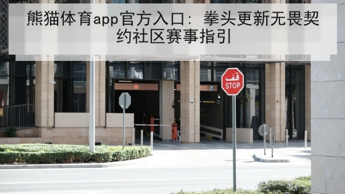 熊猫体育app官方入口: 拳头更新无畏契约社区赛事指引